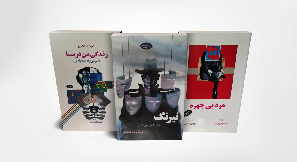 کتاب های نیرنگ، مرد بی چهره و زندگی من در سیا