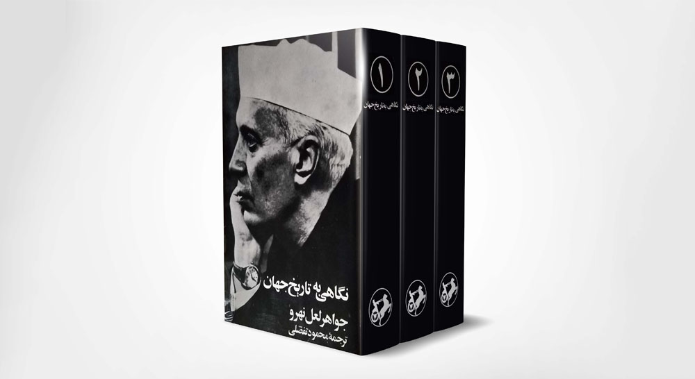 مجموعه سه جلدی نگاهی به تاریخ جهان