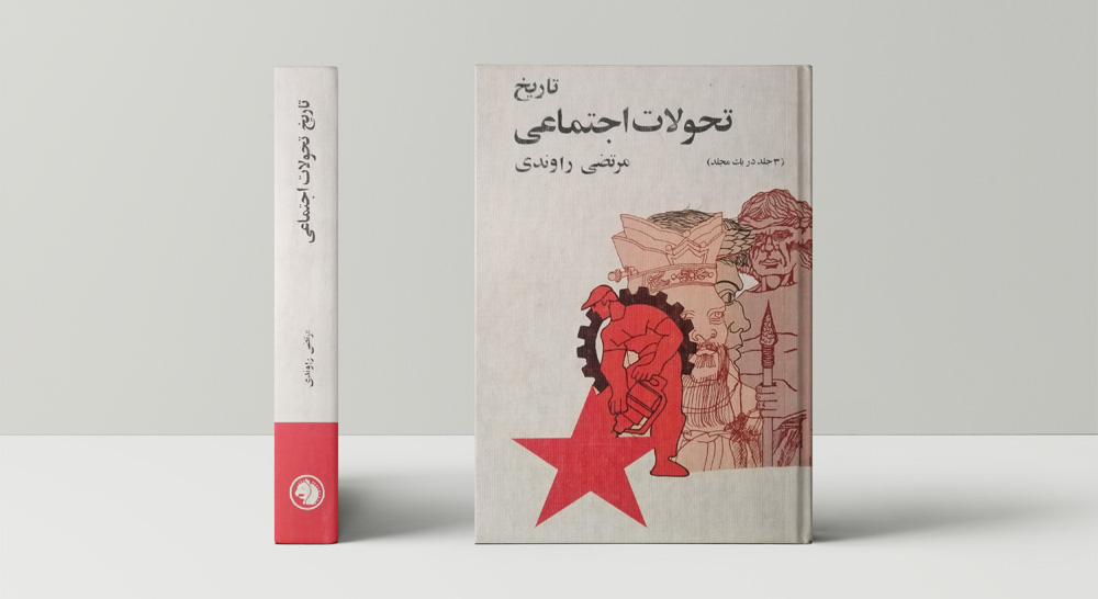 کتاب تاریخ تحولات اجتماعی اثر مرتضی راوندی