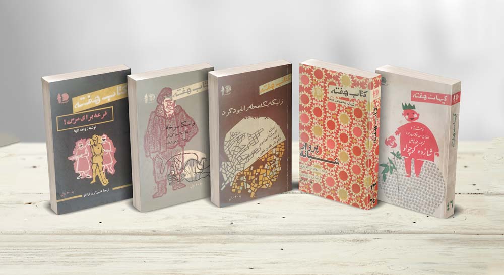 5 جلد کتاب هفته بر روی قفسه